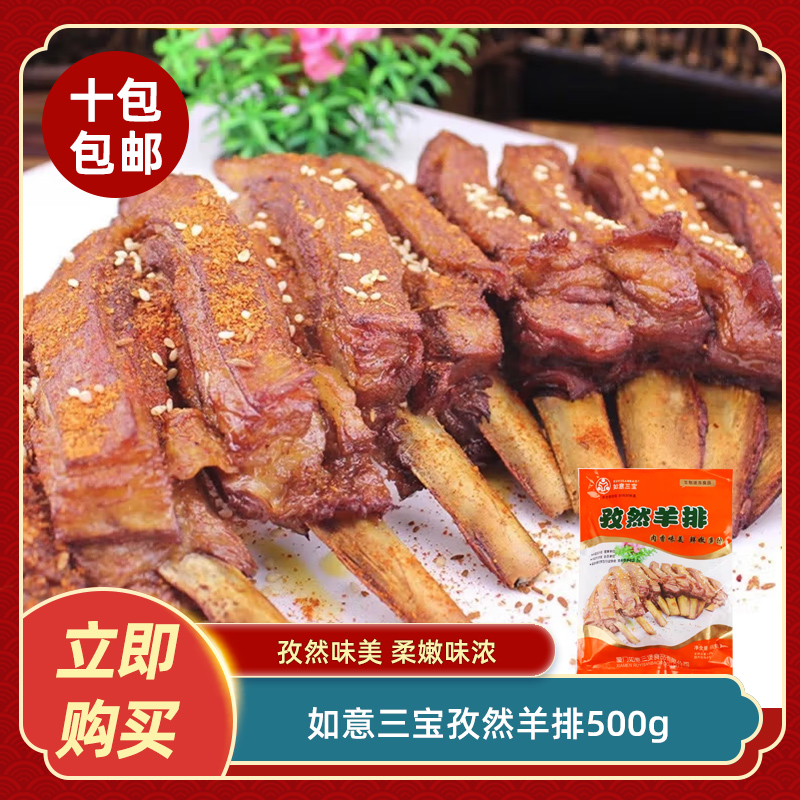 如意三宝孜然羊排500g调理腌制半成品羊排烧烤酒店饭店特色菜 水产肉类/新鲜蔬果/熟食 包装羊肉类预制菜 原图主图