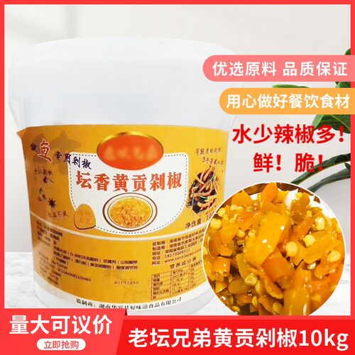 湖南特产老坛兄弟坛香黄贡剁椒10kgx1桶酒店餐饮湘菜蒸鱼头酱剁椒