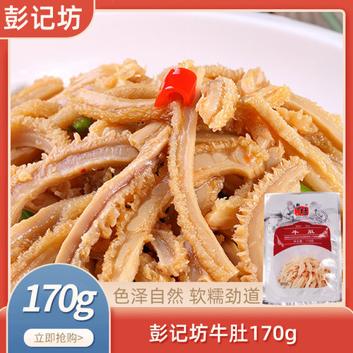 彭记坊牛肚170g小炒私房菜火锅配菜食材半成品菜商用酒店饭店特色