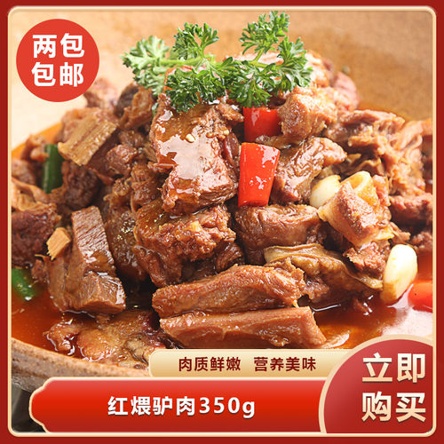 红煨驴肉350g干锅红烧带汤成品菜半成品食材驴肉速冻酒店饭店餐饮