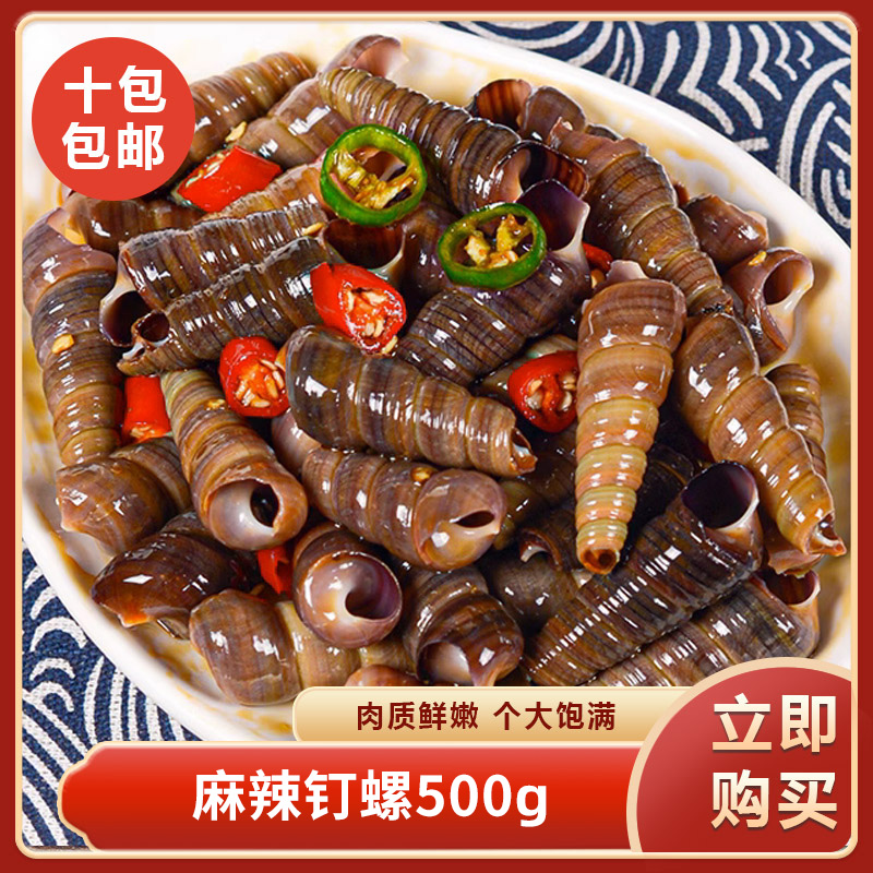 麻辣钉螺500g即食海螺丝捞汁小海鲜螺类海鲜麻辣海鲜熟食商用