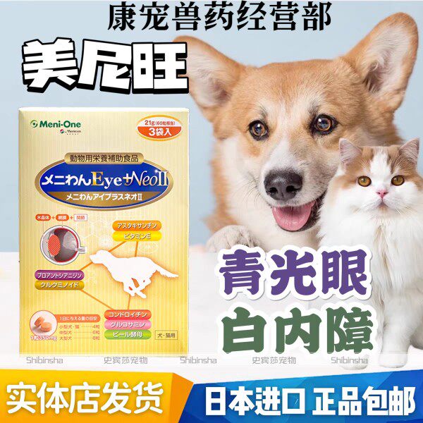 日本美尼旺Meni-One狗狗治疗白内障预防犬猫眼部炎症视网膜保护