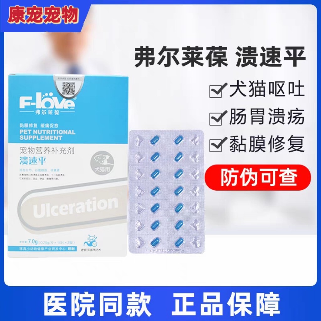弗尔莱葆溃速平缓释片狗狗猫咪口腔溃疡宠物胃溃疡修复胃黏膜止痛