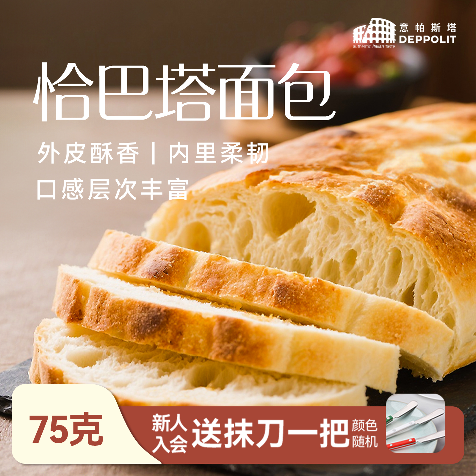 意帕斯塔塔原味恰巴塔手作欧包