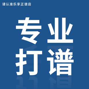 专业打谱简谱五线谱鼓谱手写谱转正式谱论文谱例动态曲谱高清制作