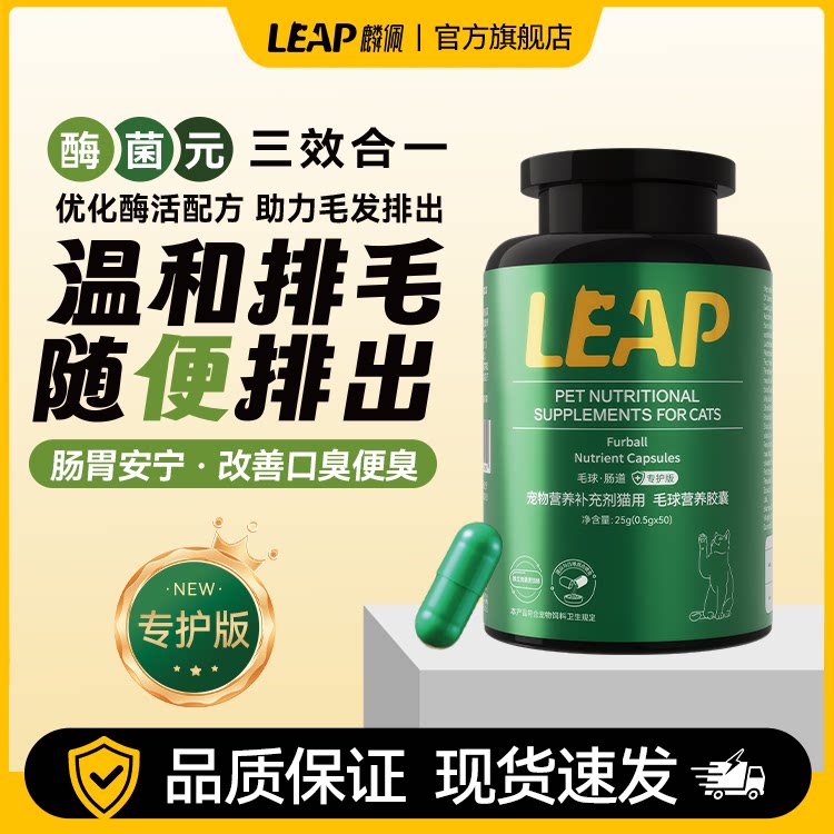 leap麟佩排毛胶囊猫咪化毛球宠物营养补充剂毛球营养润肠道专护版