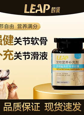 leap麟佩鲨鱼软骨素胶囊宠物关节修复营养补充剂狗狗猫咪专用