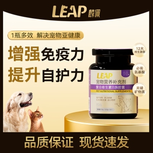 旺拎拎leap麟佩宠物复合维生素B族胶囊狗狗猫咪营养补充剂