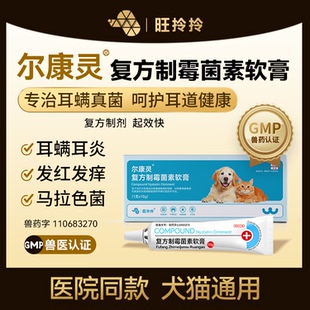 旺拎拎尔康灵复方制霉菌素软膏宠物猫咪耳螨用药狗狗马拉色菌耳炎