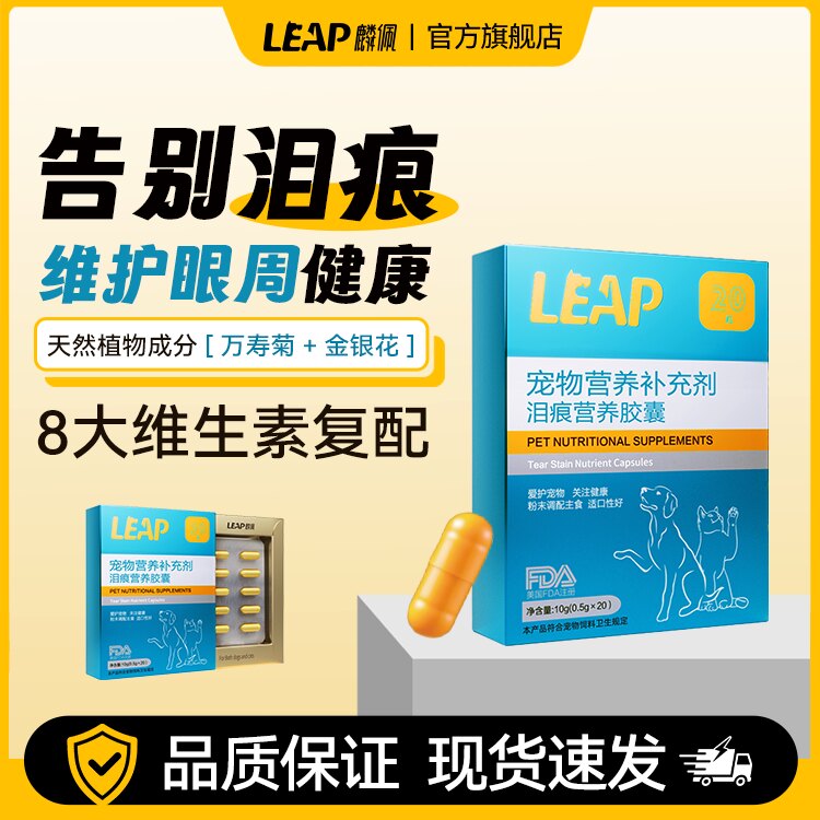 旺拎拎leap麟佩猫咪狗狗祛泪痕护理胶囊护眼猫狗通用20粒盒装