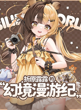 【折原露露】2025BW周边余量