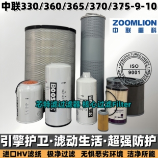 中联重科330E/360E-9-10/370E-10/375EK空滤机油柴油水进回油滤芯