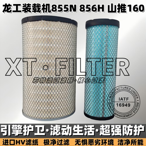 龙工855N临工850柳工955铲车空滤