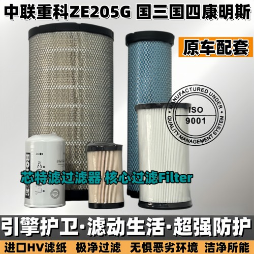 中联ZE205G200G215G机柴油空滤