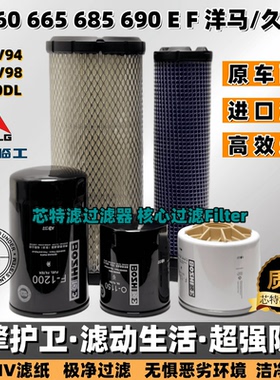挖掘机临工660 665 55 60 65 85 90E F空滤液压进回机油柴油滤芯