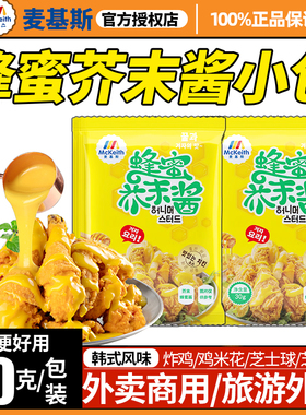 麦基斯蜂蜜芥末酱炸鸡酱小包装30g年糕薯条外卖商用酱料家用配料