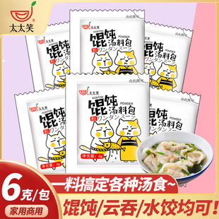 正宗馄饨汤料包小包装千里香风味水饺面条馄饨汤底调料家用冲泡6g