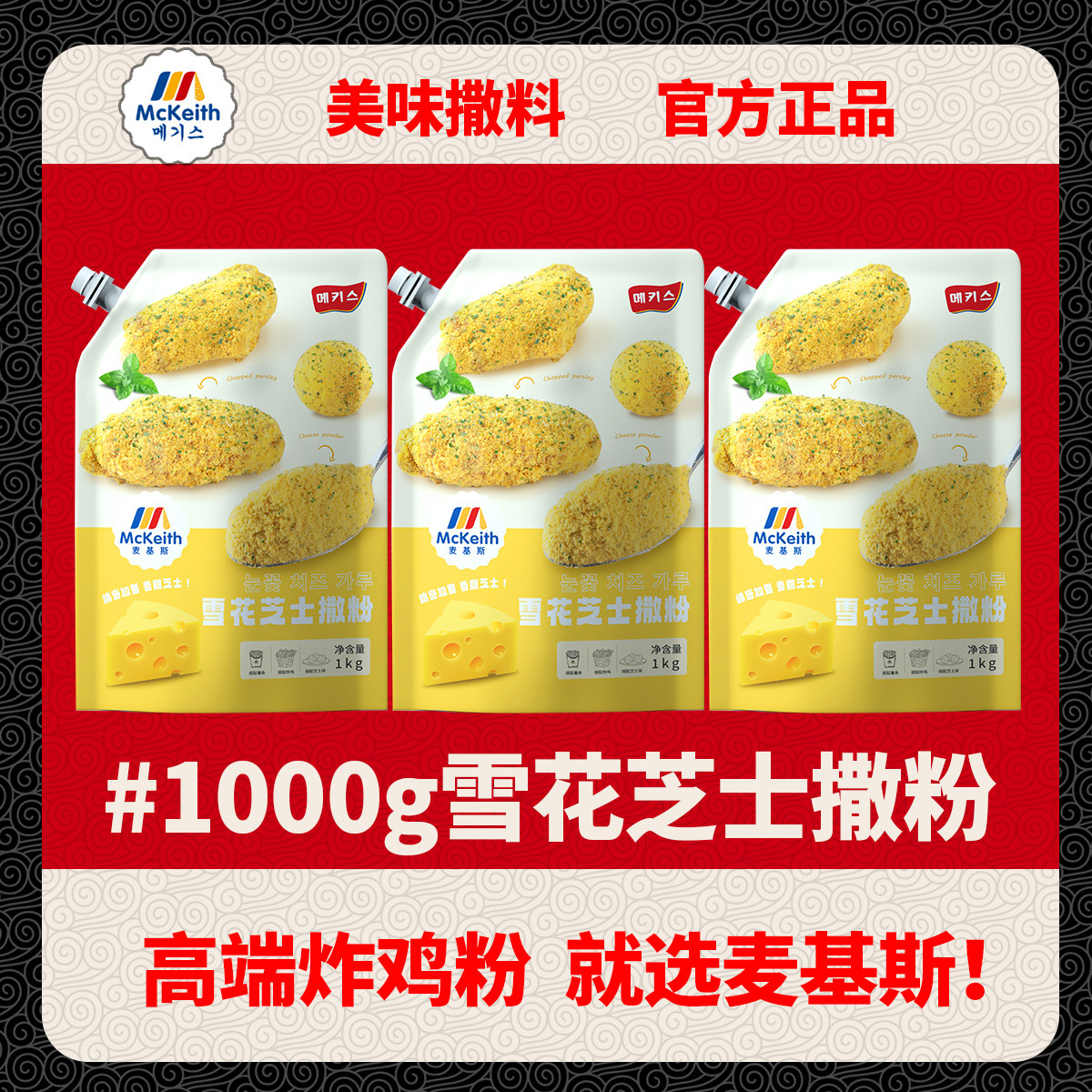 麦基斯雪花芝士撒粉1kg袋装韩式风味炸鸡撒料薯条连锁炸鸡店商用,粮油调味/速食/干货/烘焙,烧烤调料/腌料,淘宝优惠券,粉丝福利购,淘宝优惠卷