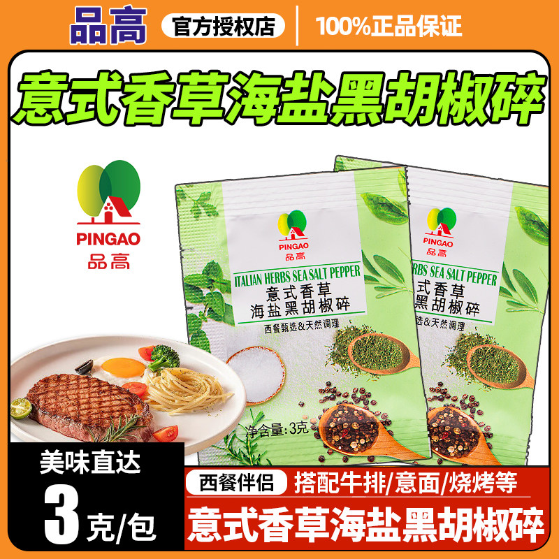 品高意式香草海盐粒黑胡椒碎百里香罗勒迷迭香混合调味料西餐牛排