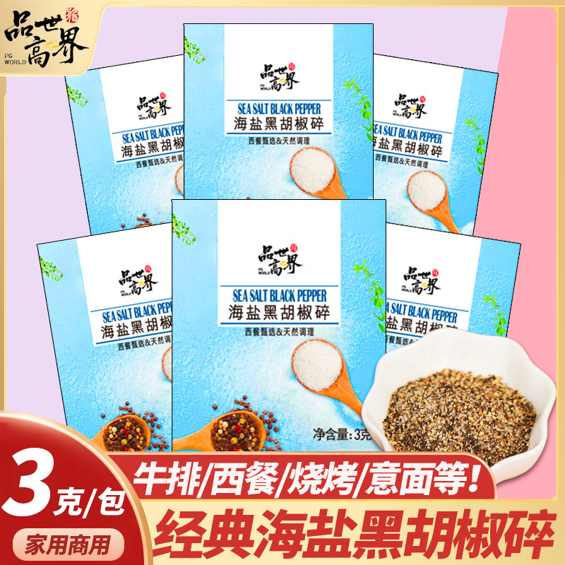 海盐黑胡椒碎3克独立小包装西餐图片