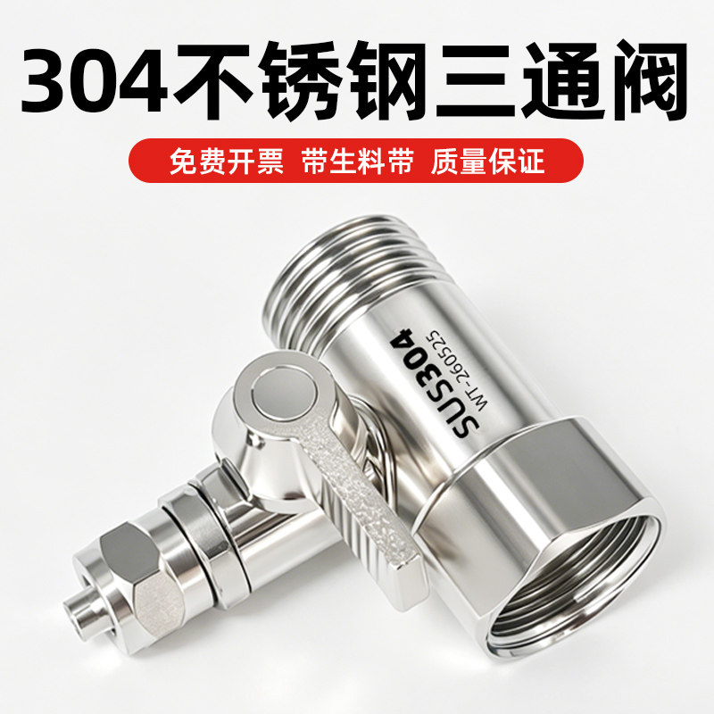 净水器304不锈钢进水三通水龙头转接分水阀转换开关接头配件大全