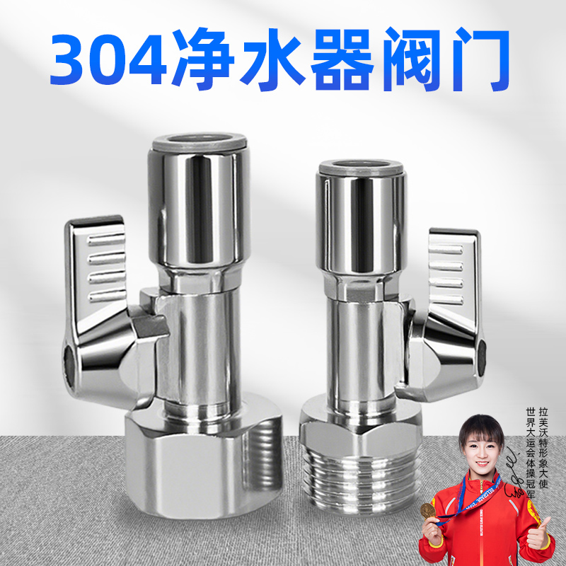 漏水包退！304不锈钢净水器阀门