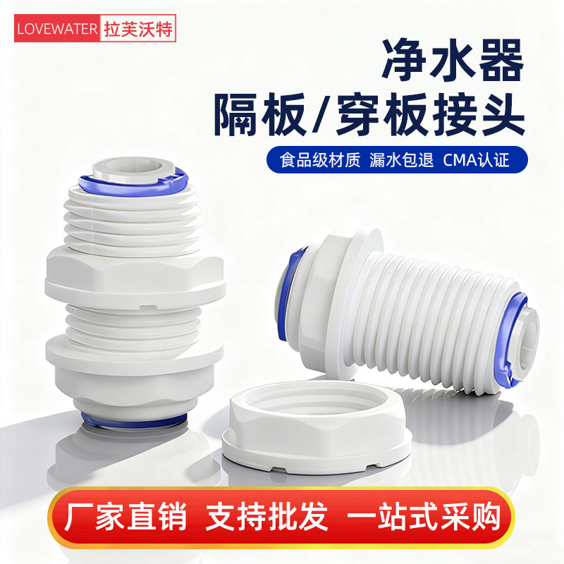 净水器快速接头2分3分隔板接头夹板接头箱体纯水机直通管件快接头