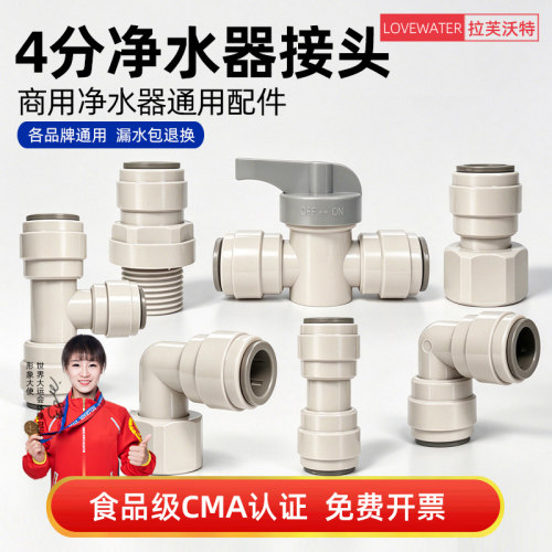 4分净水器接头规格齐全