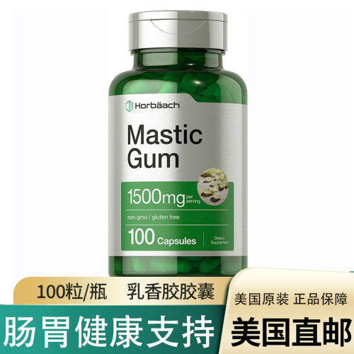 美国直邮Horbaach Mastic Gum肠胃健康无麸质乳香胶胶囊100粒33份
