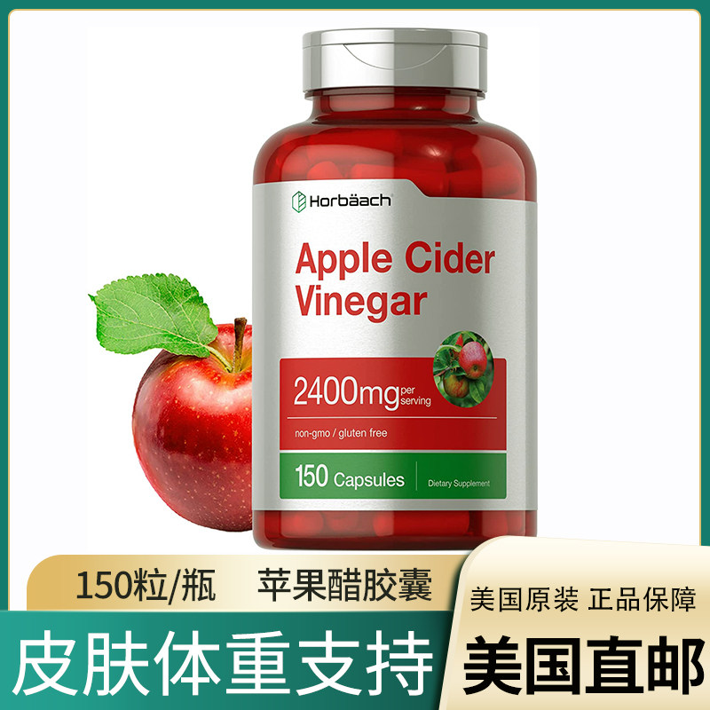美国直邮 Horbaach苹果醋成人素食胶囊高含量2400mg150粒体重管理