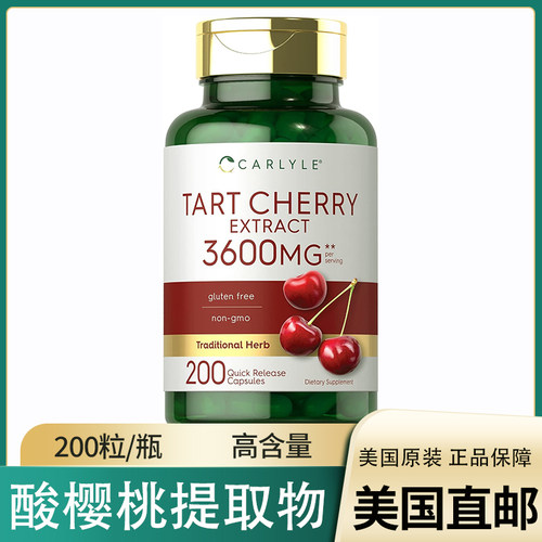 美国直邮 Carlyle Tart Cherry  3600mg酸樱桃提取胶囊200粒/66份