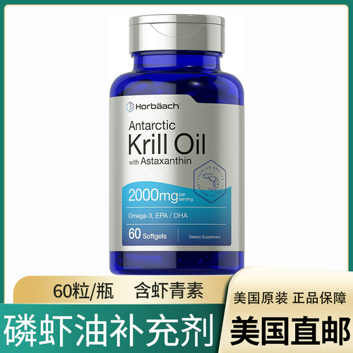 美国直邮Horbaach  Krill Oil 南极磷虾油胶囊Omega3EPADHA虾青素