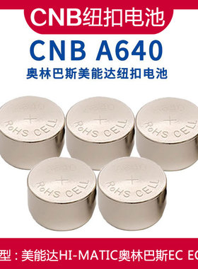 胶片相机用NR52碱性纽扣电池CNB A640美能达HI-MATIC奥林巴斯EC2