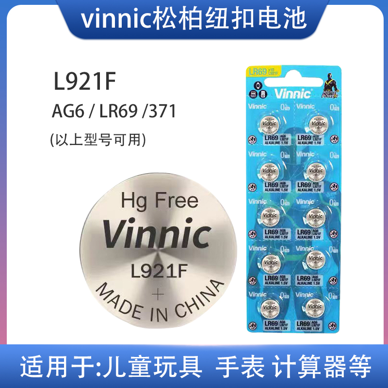vinnic松柏371纽扣电池