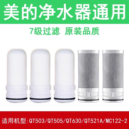 适用美的净水器滤芯通用水龙头QT503/QT505/QT630/QT521A/MC122-2