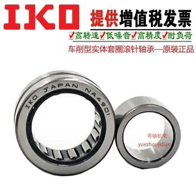日本进口IKO RNA NA6900 6901 6902 6903 6905 6906 6907滚针轴承
