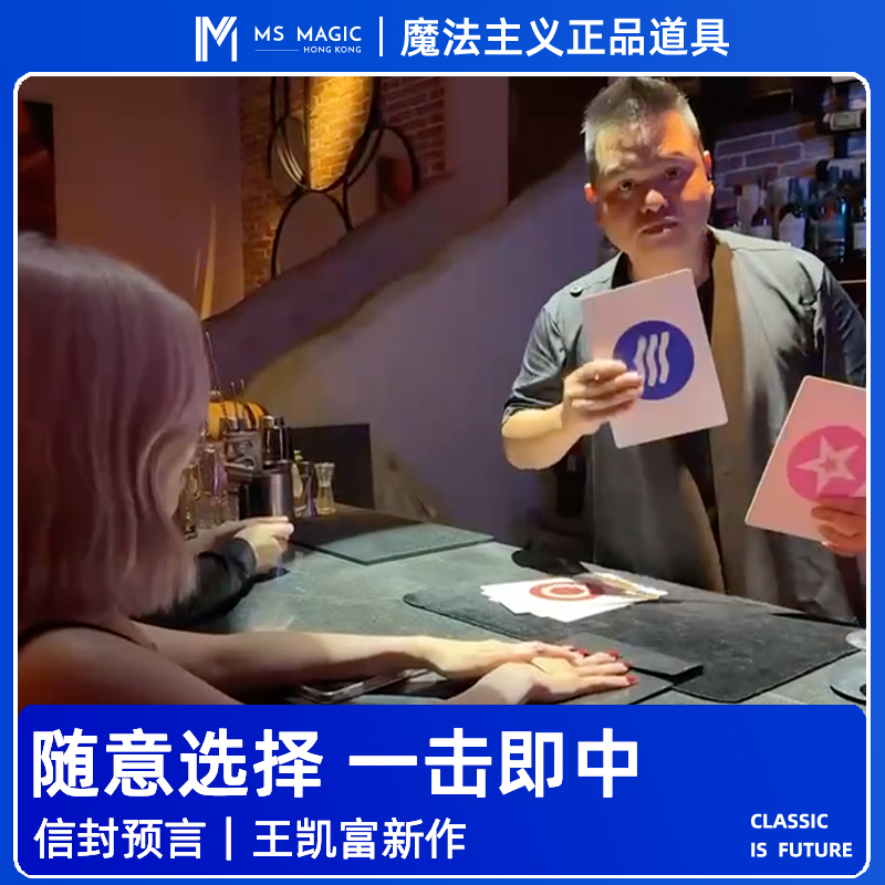 【王凯富新作 灵异游戏】MS 魔法主义MentalPlay心灵读心魔术预言