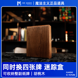 【同时变换四张牌】MS 魔法主义 Mirage Box 胡桃木盒梦幻神盒