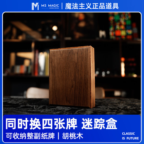 【同时变换四张牌】MS 魔法主义 Mirage Box 胡桃木盒梦幻神盒