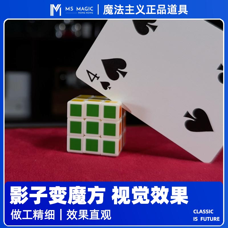 【影子变真实魔方】MS 魔法主义 近景魔术纸牌扑克魔术道具 幻影
