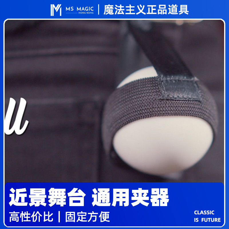【实用上托夹器】MS 魔法主义 舞台魔术夹器上下托工具配件三杯球