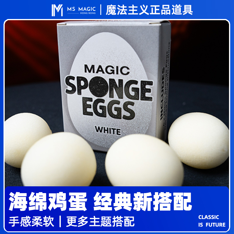【海绵球 鸡蛋版本】MS 魔法主义 魔术海绵流程互动近景表演道具