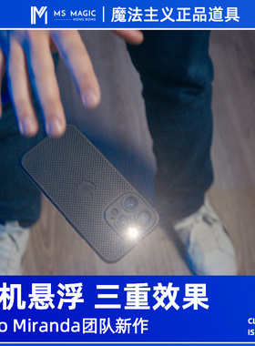 【手机漂浮 超强效果】MS 魔法主义 Leviosa Phone 悬浮魔术道具