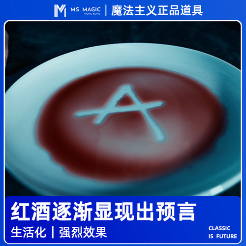 【红酒呈现预言】MS 魔法主义 Invocation 心灵读心魔术道具