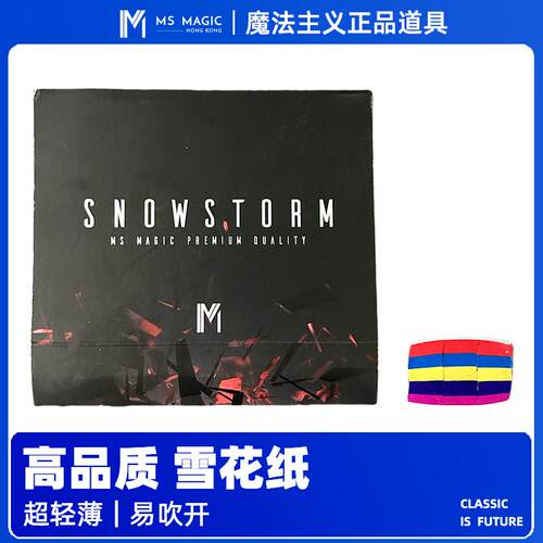 【高品质 雪花纸】MS 魔法主义舞台魔术漫天飞雪空中飘雪魔术道具