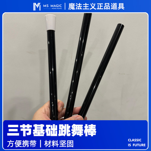 「MS 魔法主义」Dancing Cane 3节跳舞棒经典舞台魔术推荐