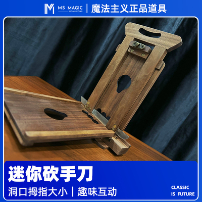 【迷你砍手刀】MS 魔术主义 Chopper Mini惊险刺激互动魔术追女生