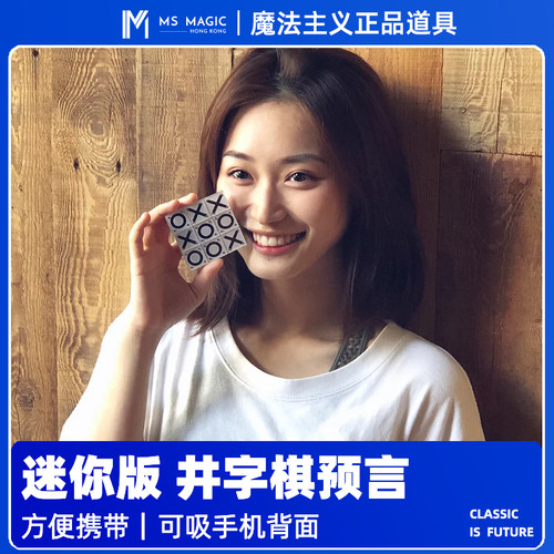 【性价比之选】MS 魔法主义 Tic Tac Toc 迷你井字棋互动近景魔术