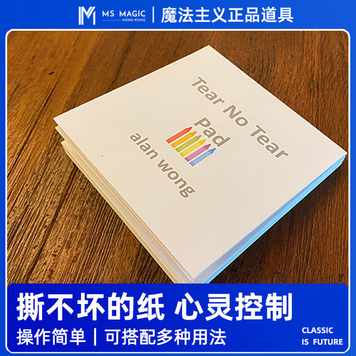 【撕不坏的纸】MS 魔法主义 No Tear 撕纸魔术道具互动心灵控制