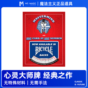 【心灵大师牌】MS 魔法主义 Mastermind 读心巴格拉斯 经典魔术牌